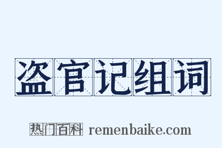 盗官记组词是什么意思的图片